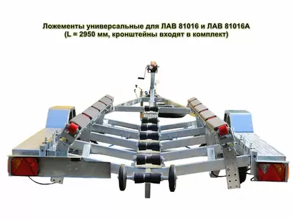 Ложементы Универсальные (L = 2950 мм)